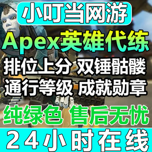 Apex英雄代练代肝刷打直播徽章排位上分陪玩双锤骷髅海散热器换色