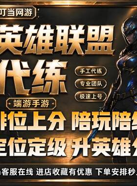 lol代练英雄联盟代打端游手游排位上分定位赛宝典怀旧等级通行证