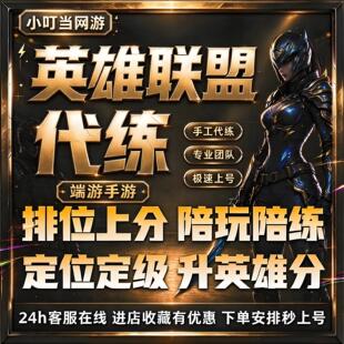 lol代练英雄联盟代打端游手游排位上分定位赛宝典怀旧等级通行证