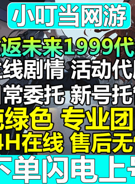 重返未来1999代练代肝主线剧情角色升级刻印配队活动代肝日常托管