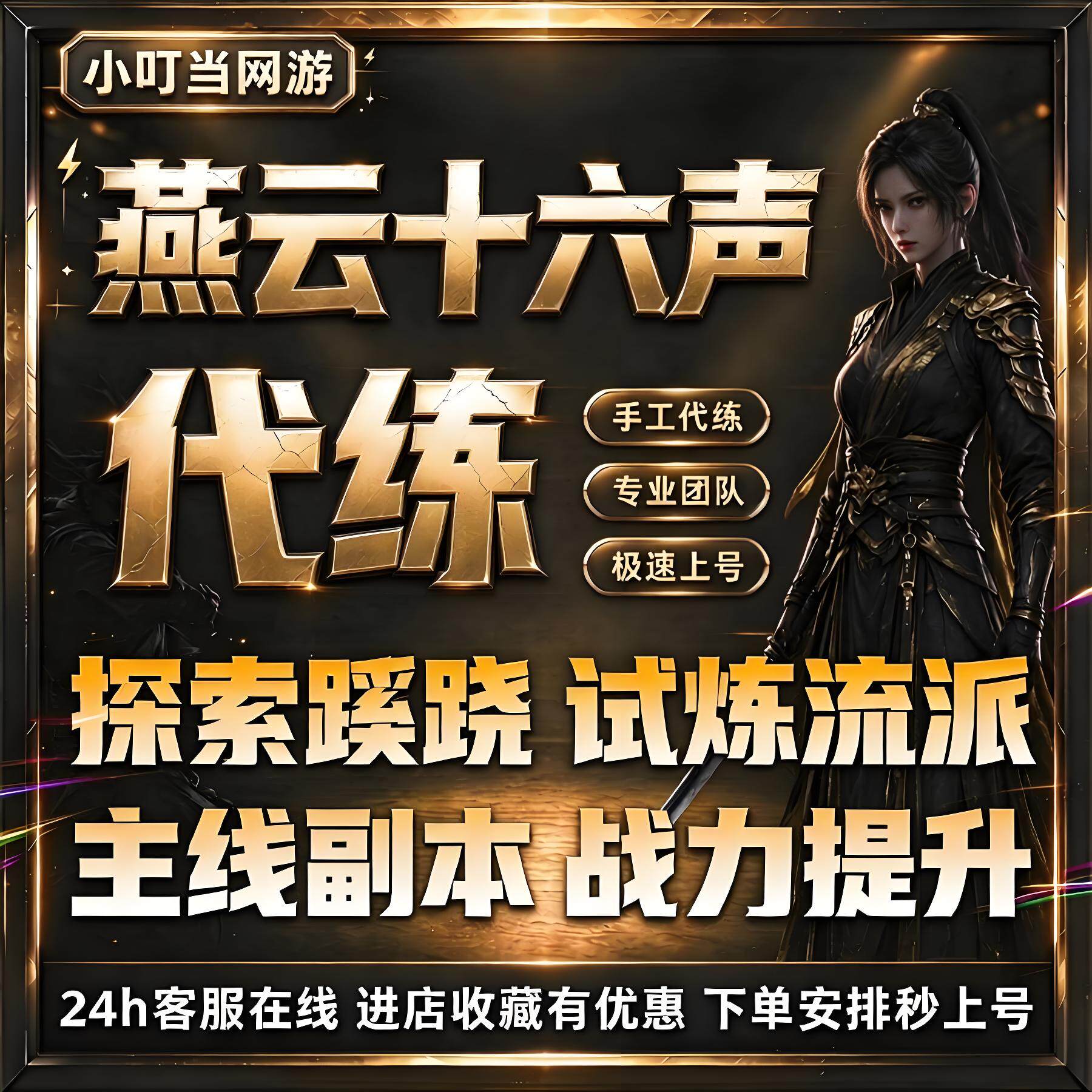 燕云十六声代打代练代肝蹊跷探索主线战力调号试炼称号战力提升