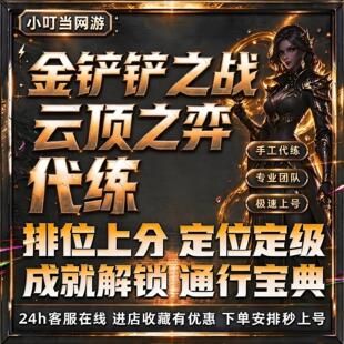 金铲铲之战手游代练上分陪玩云顶之弈代打排位定级赛代肝宝典成就