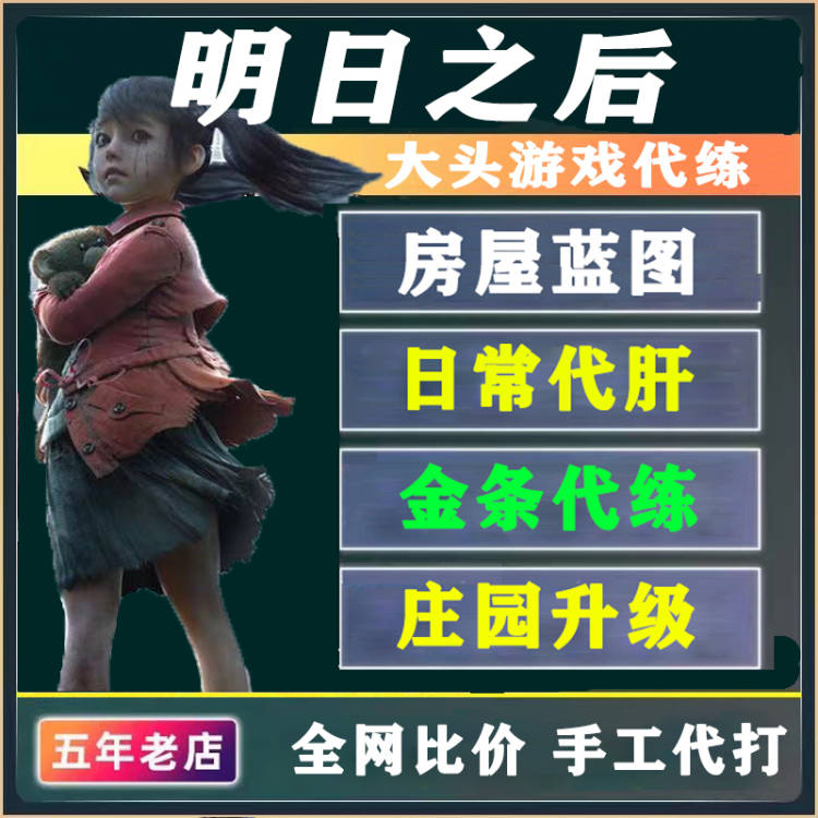 明日之后代肝代练日常房子双人蓝游戏代练（新）