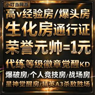 cf代练穿越火线刷经验等级速刷快打徽章租房安全分通行证活动