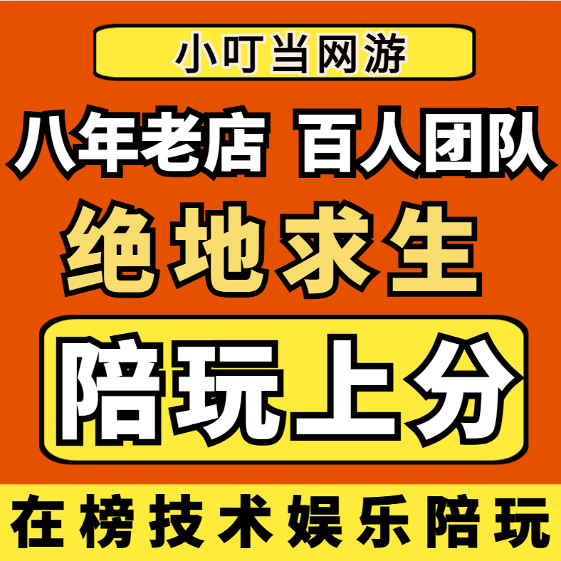 绝地求生陪玩PUBG代练代肝通行证大神导盲竞KD奖牌快乐妹车