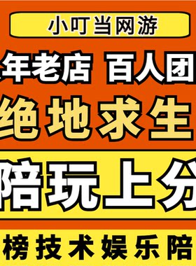 绝地求生陪玩PUBG代练代肝通行证大神导盲竞KD奖牌快乐妹车