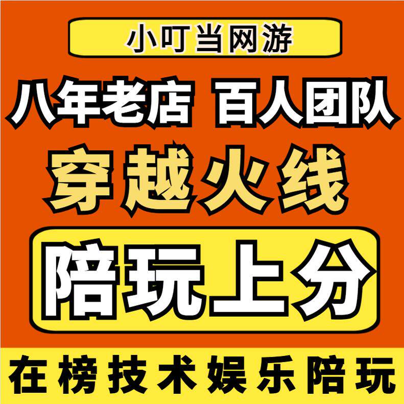 CF陪玩穿越火线陪练女陪玩打陪游戏代练（新）