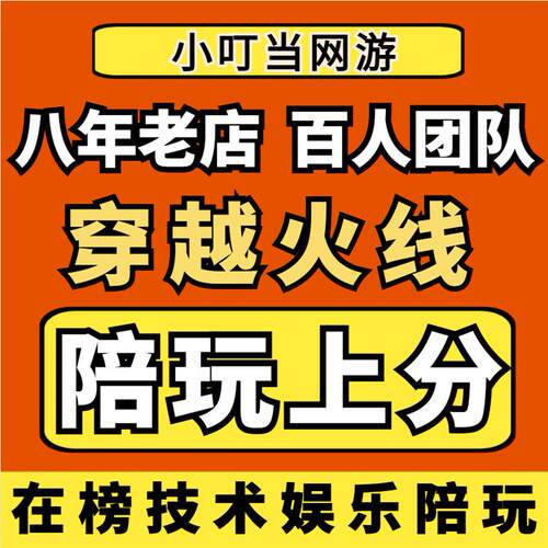CF陪玩穿越火线陪练女陪玩打陪打爆破模式团队排位上分