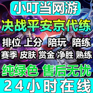 决战平安京代练代打金币碎片皮肤熟练度排位段资质赛赏金胜率匹配