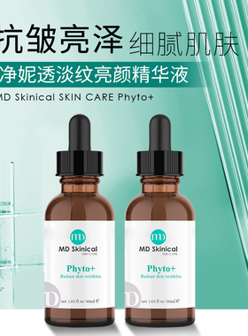 痘印橡皮檫！美国MD Skinical phyto色修精华30ml淡色痘印黑色素