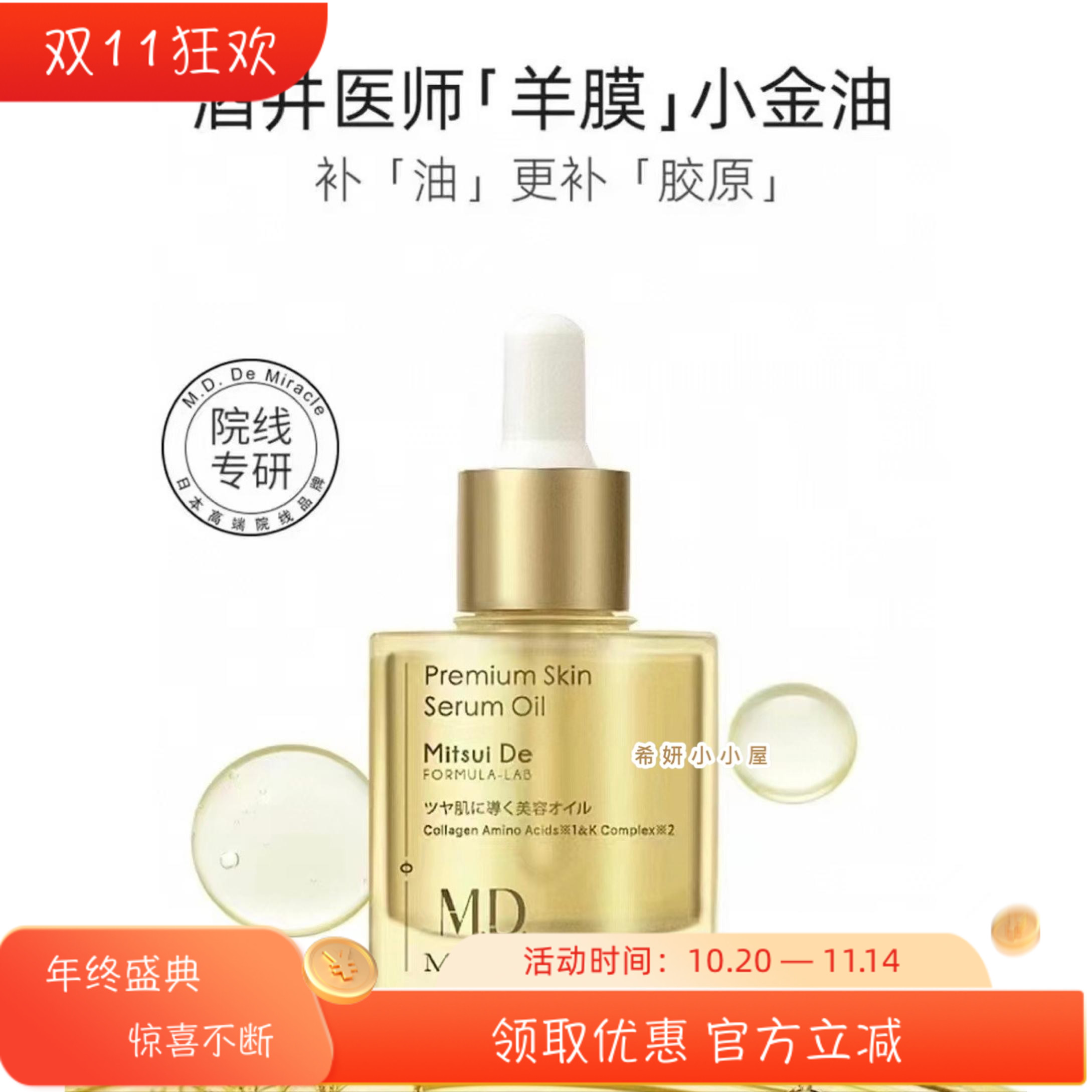 【拍下惊喜价】日本M.D.miracle酒井医师羊膜小金油抗氧化抗糖