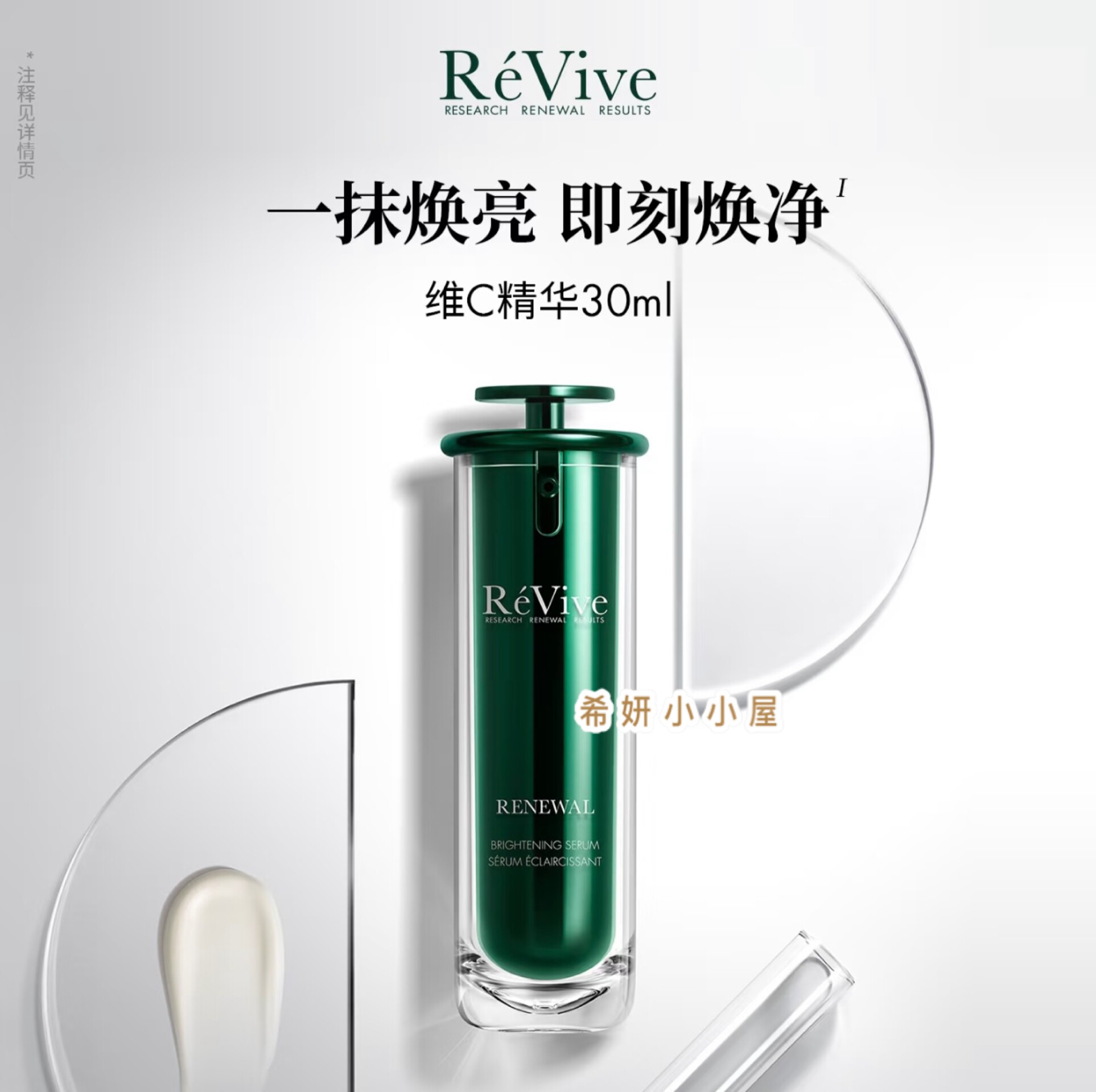 26年新版 ReVive瑞维斐焕亮明晰VC精华+烟酰胺 +三重胜肽亮白紧致