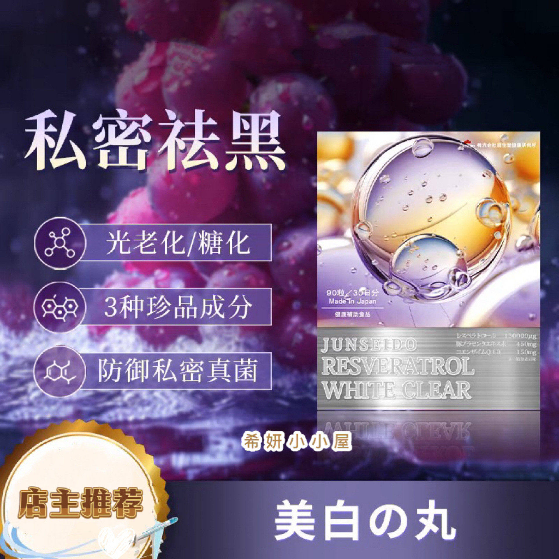 JUNSEIDO日本润生堂美百丸 白藜芦醇透白肌 私密祛黑 亮白淡斑k氧