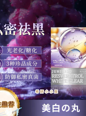 JUNSEIDO日本润生堂美百丸 白藜芦醇透白肌 私密祛黑 亮白淡斑k氧