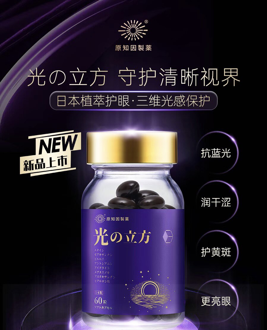 原知因目立方 | 光立方叶黄素护眼胶囊  护眼片成人进口视力保护