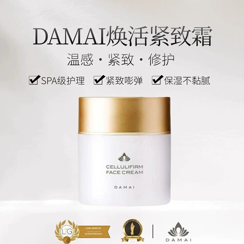 日本DAMAI SPA院线专用焕活紧致小颜提拉按摩面霜 保湿不油腻55g