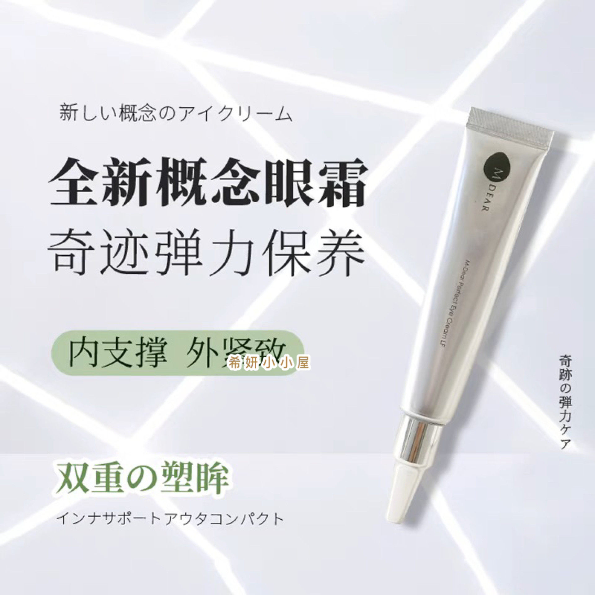 现货秒发 日本MDear眼霜 高效保湿补水淡化眼纹紧塑眼周滋润18g
