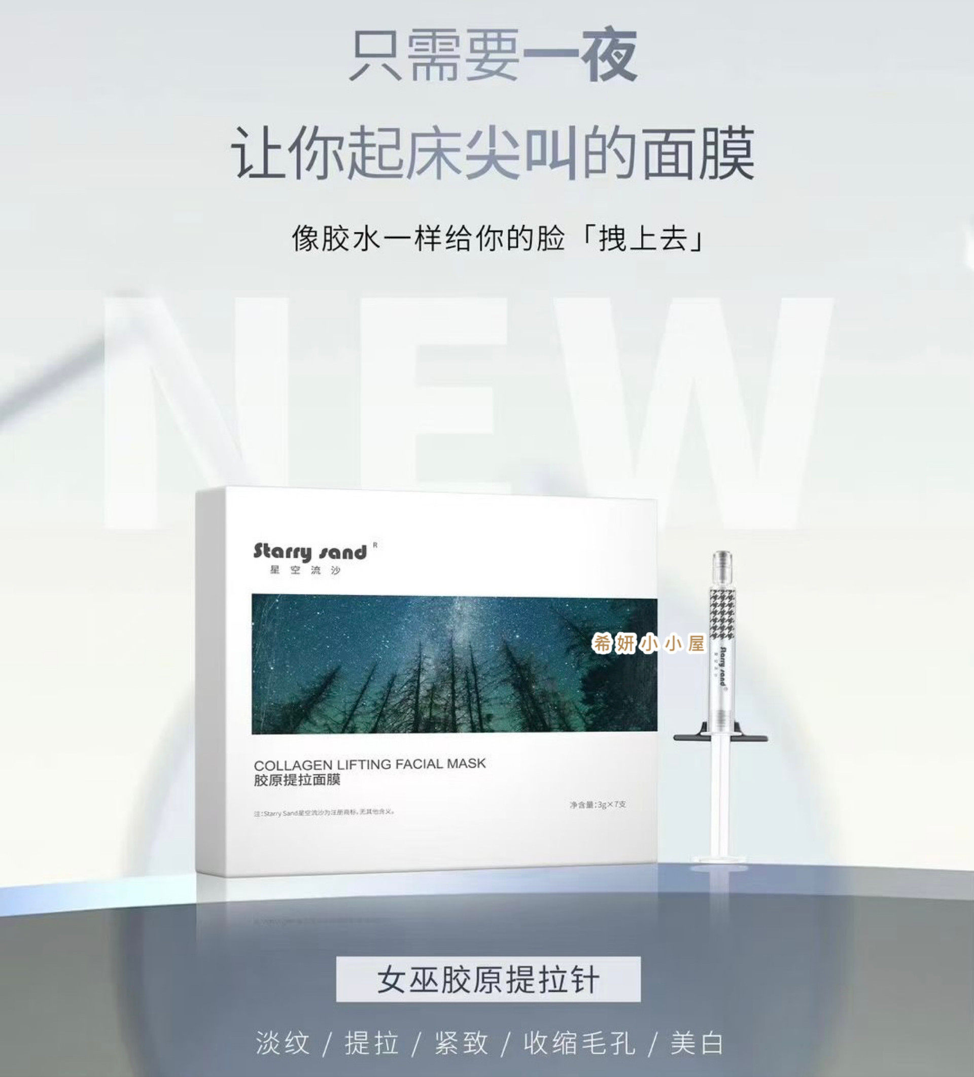 一次紧致!X-7副线系列星空流沙 胶原提拉面膜 女巫胶原提拉针