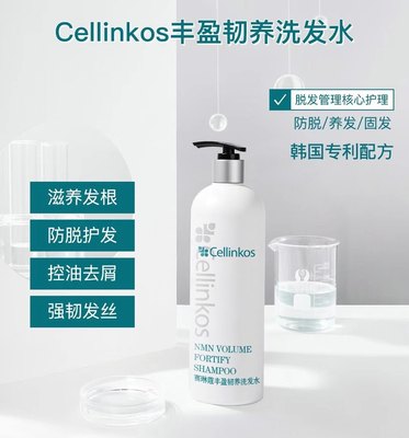 Cellinkos洗发水 赛琳蔻丰盈韧养洗发防掉发浓密蓬松洗发水250ml