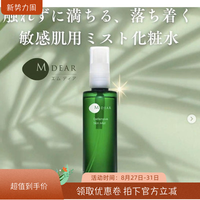 现日本院线mdear Defensive Skin Mist敏敏肌修护喷雾爽肤水100ml
