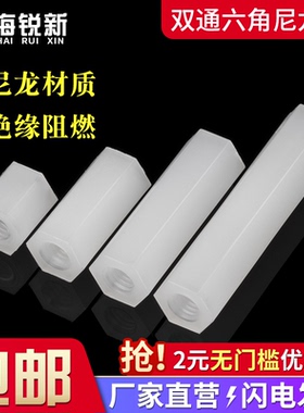 六角尼龙柱M2M2.5M3M4M5双通尼龙螺柱塑料隔离柱PC间隔绝缘支撑柱