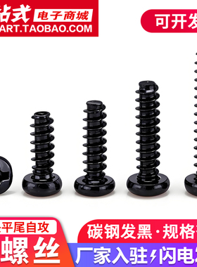 黑色圆头十字平尾自攻铁螺丝PB发黑盘头小螺钉M2M2.3M2.6M3M3.5M4