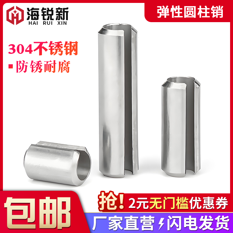304不锈钢弹性圆柱销空心开口销