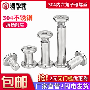 304不锈钢对锁螺丝螺母家具连接夹板对接螺栓倒边内六角子母铆钉