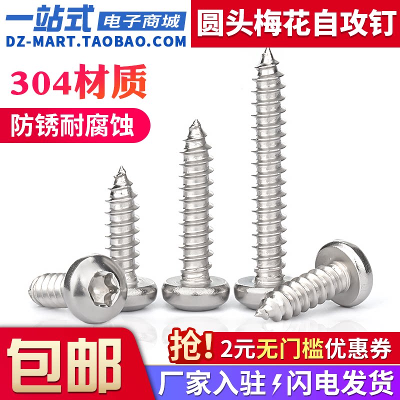 304不锈钢圆头梅花自攻螺丝星型图片