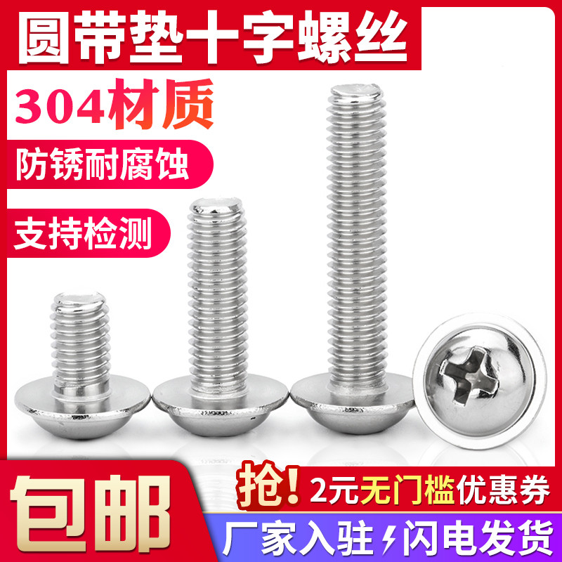 304不锈钢十字槽圆头带垫片螺丝