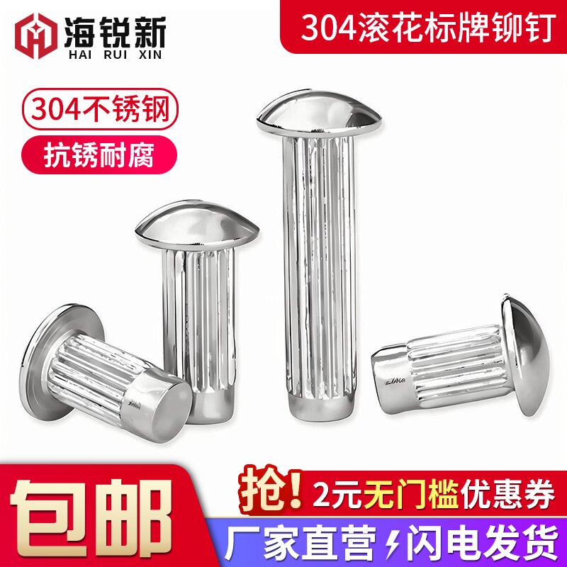 不锈钢滚花标牌铆钉铭牌实心铆钉图片