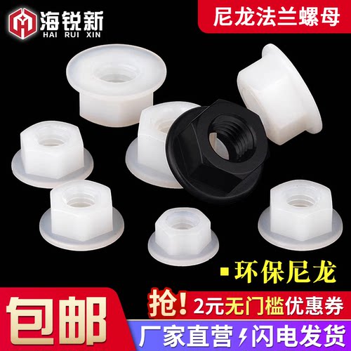 尼龙六角防滑带垫螺丝帽塑胶绝缘