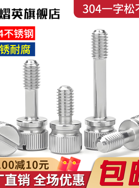 304不锈钢松不脱螺丝滚花不脱出螺钉GB839一字槽手拧螺栓M3M4M5M6