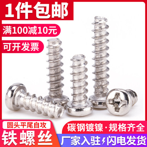 镀镍圆头十字平尾自攻螺丝铁螺钉