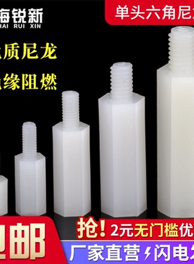 六角尼龙柱单头隔离柱塑料螺柱绝缘支撑柱PC板间隔柱M2M2.5M3M4M5
