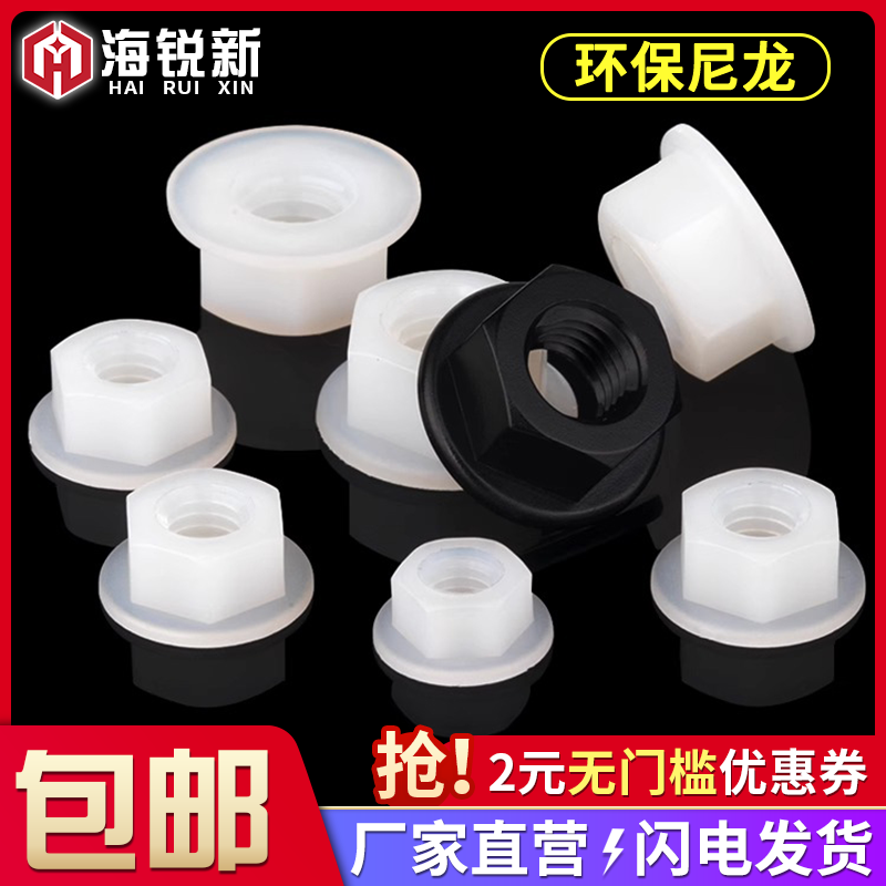 尼龙六角防滑带垫螺丝帽塑胶绝缘