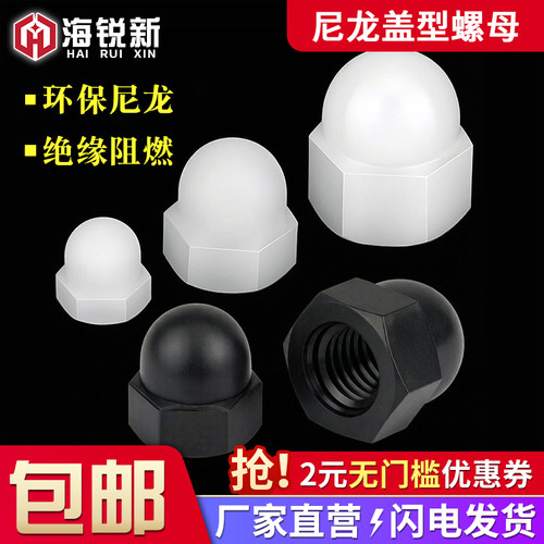 塑料盖尼龙盖形塑胶螺帽