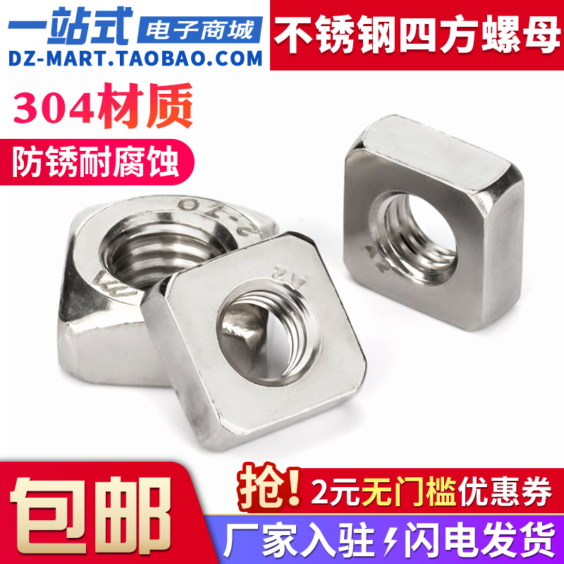304不锈钢方形螺母四方螺帽M3M4M5M6M8M10正方型螺丝帽薄螺母大全,五金/工具,螺母,淘宝优惠券,粉丝福利购,淘宝优惠卷