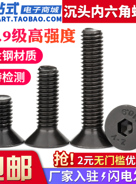 10.9级高强度沉头内六角螺丝螺栓黑色平头螺钉电脑机箱螺丝钉大全