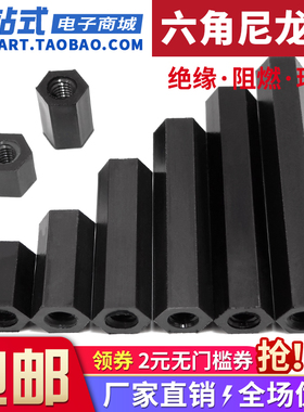 黑色六角尼龙柱M3M4双通尼龙螺柱塑料隔离柱PC板间隔柱绝缘支撑柱