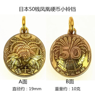 好成交吧手工制作个性男女学生情侣保真日本50钱黄铜2硬币小铃铛