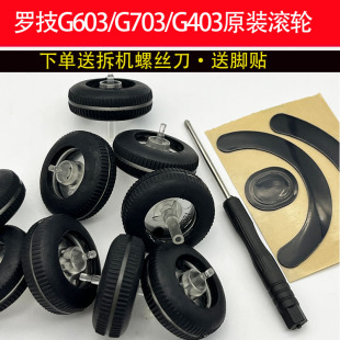 适用罗技鼠标滚轮G403/G603/G703滚动无阻力更换送脚贴和螺丝刀