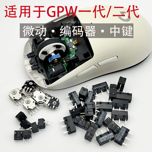 适用于罗技鼠标GPW一代/二代微动编码器中键欧姆龙点击滚动问题