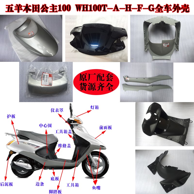 适用于本田WH100T-H-G 喜悦100小公主全车外壳配件面板前围工具箱
