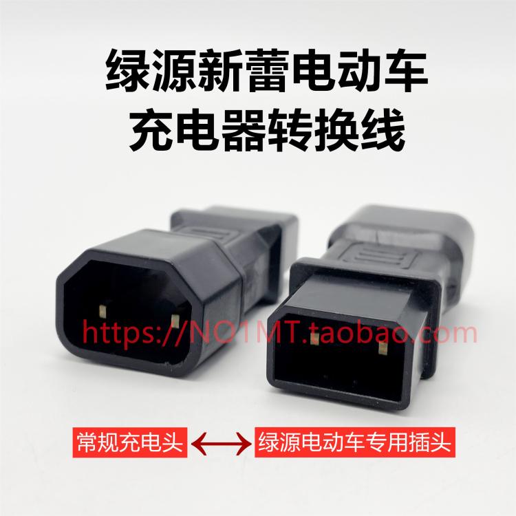 绿源新蕾电动车充电器转换线电源线充电桩转接头国标纯铜插头接电