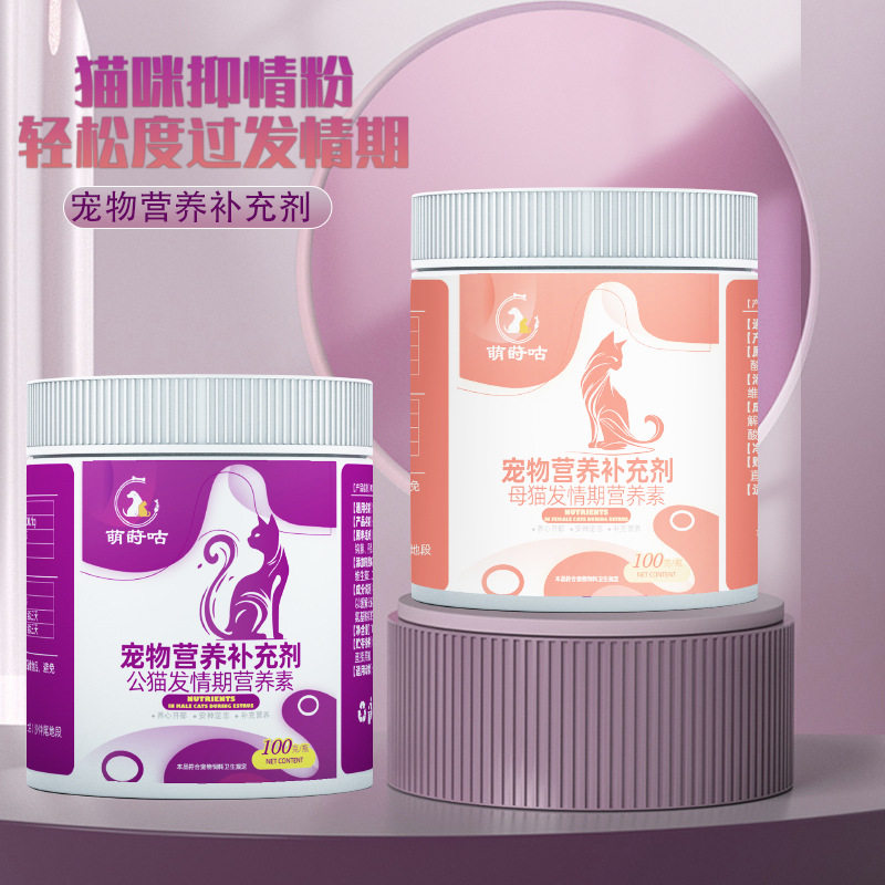 猫咪禁情静情粉狗狗专用发情期抑制非药绝育禁粉公猫闹喵叫抑情片