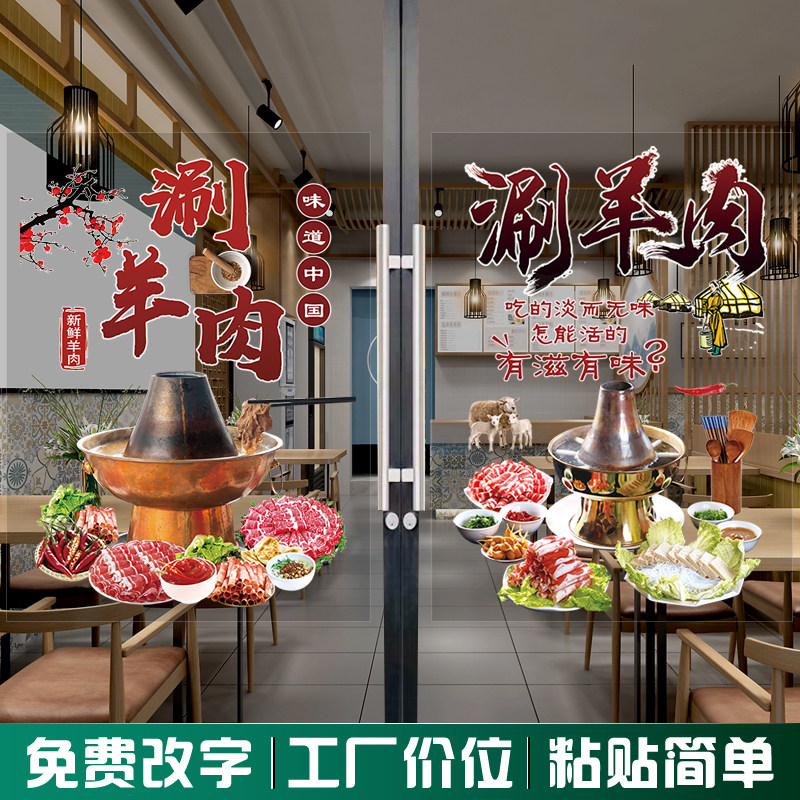 火锅店铜锅涮肉贴画羊蝎子羊棒骨老北京涮羊肉橱窗玻璃门装饰贴纸