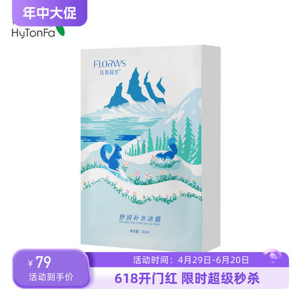 花雨同芳7°冷泉舒润补水冰膜保湿晒后修护收缩毛孔蚕丝面膜女5片