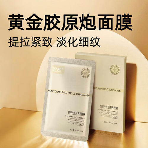 黄金胶原炮面膜美容院同款