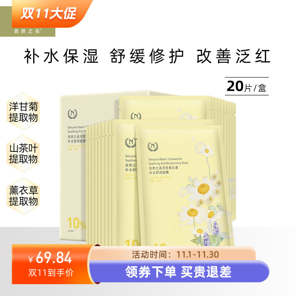 拍1发20片自然之名洋甘菊面膜保湿面膜补水收缩毛孔官方品牌直营